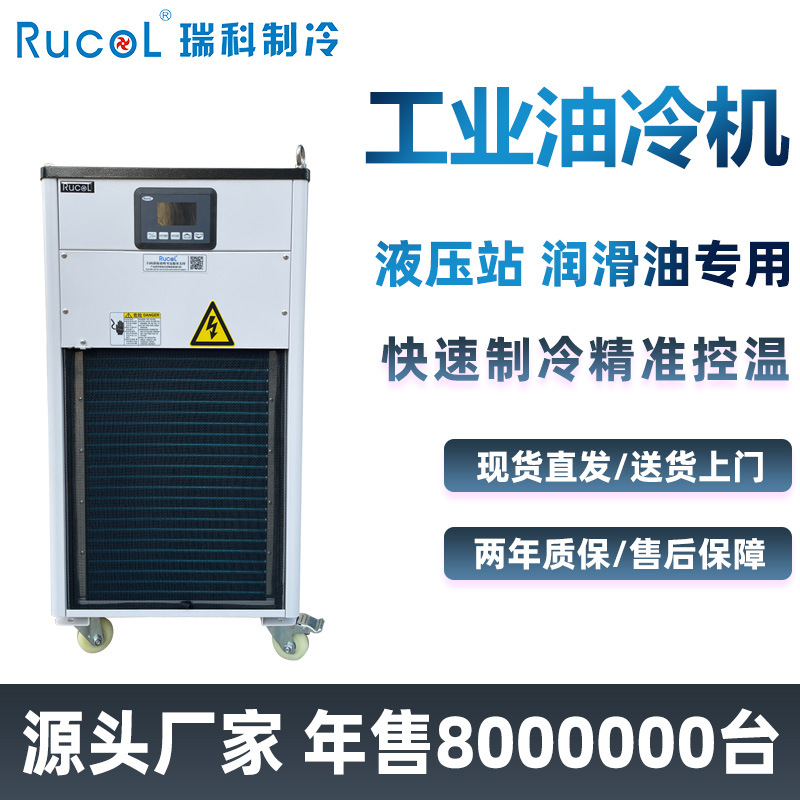 RUCOL瑞科制冷液压站油冷机润滑油拉床冲床液压系统油温冷却机