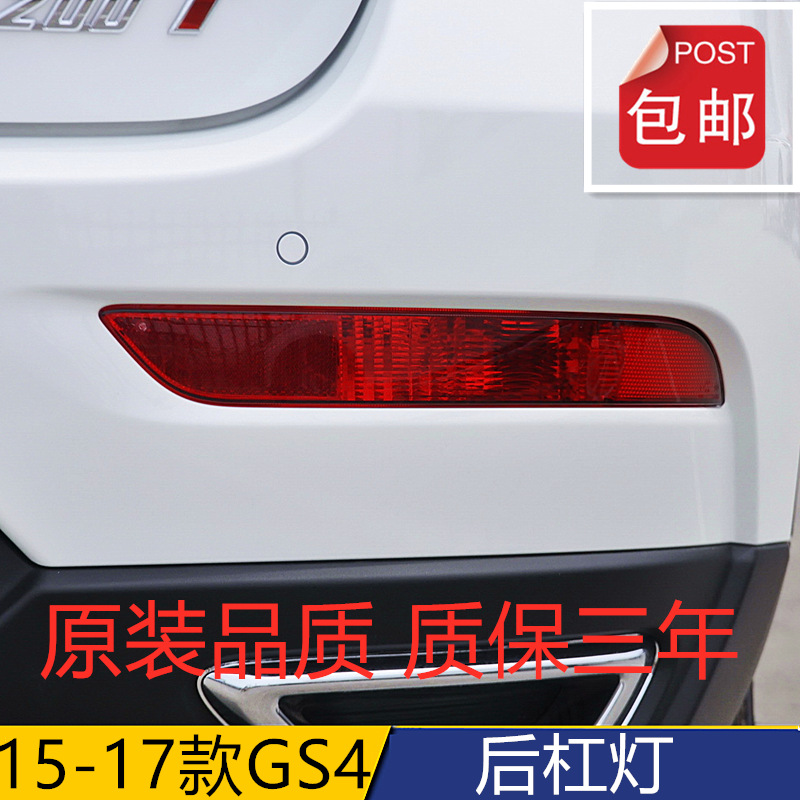 Suitable for GAC 18-19 new Trumpchi GS4 rear fog lamp rear bumper lamp tail lamp cover assembly left and right rear bumper lamp