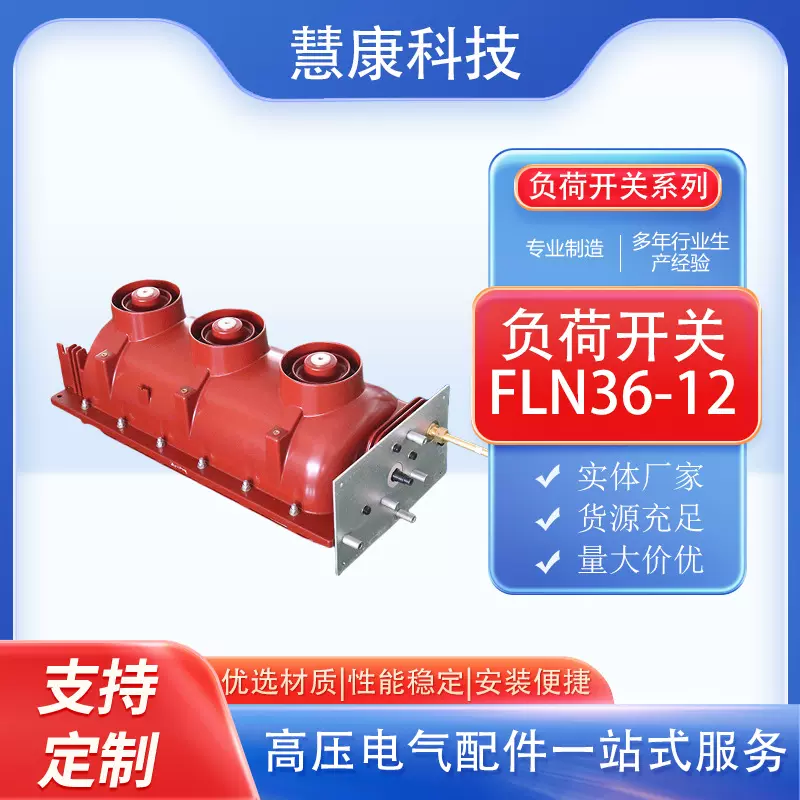 六氟化硫负荷开关FLN36-12-630A六氟化硫负荷断路器开关户内