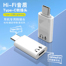 适用苹果16转接头typec转15iPhone17音频Lightning耳机USBC转换器