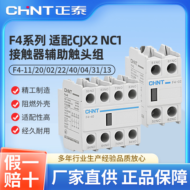 正泰接触器用辅助触头组F4-11/20/02/22/40/04/31/13配套CJX2 NC1