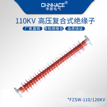 FZSW-110/126KV/6 8 10KN户外高压复合式硅橡胶支柱绝缘子垒德株