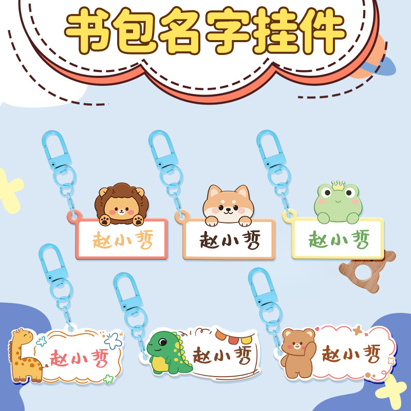 卡通钥匙扣防水挂件亚克力幼儿园学生名字牌儿童宝宝防丢失姓名牌|undefined