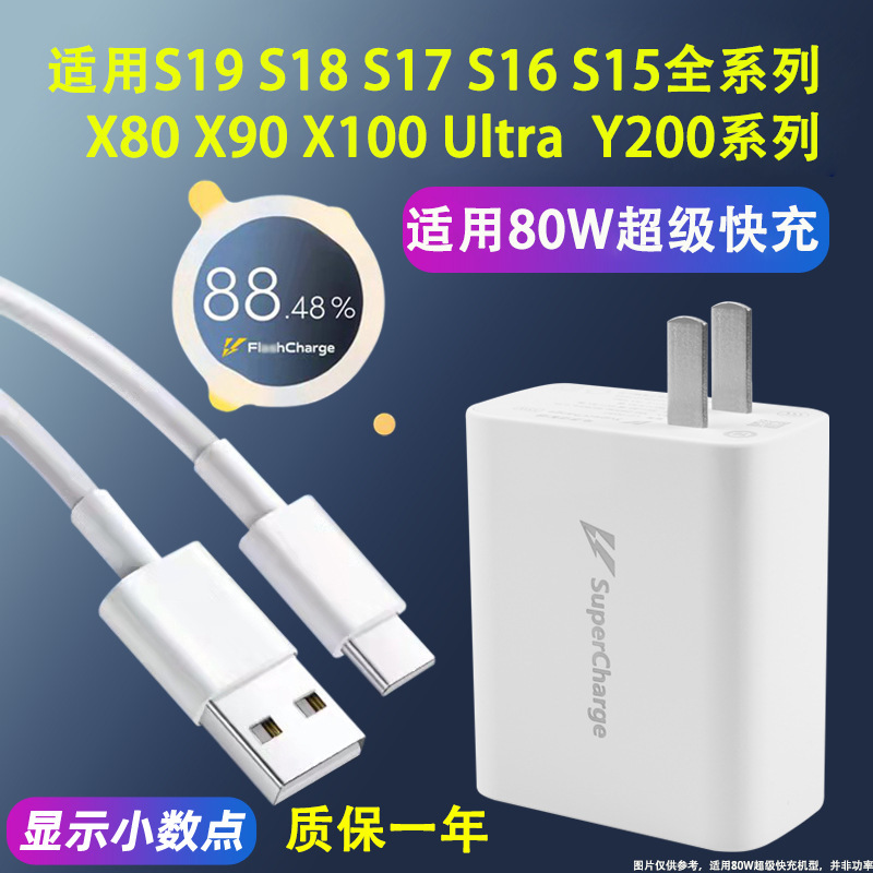 Suitable for Vivox100 Charger X90S/X80/S17Pro/S19/Y200 Charging Head/80W Data Cable