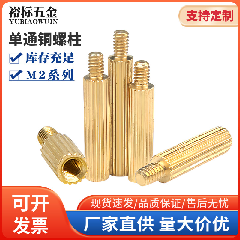 铜材质螺柱黄铜安防监控单头滚花隔离柱铜螺丝M2系列新能源配套