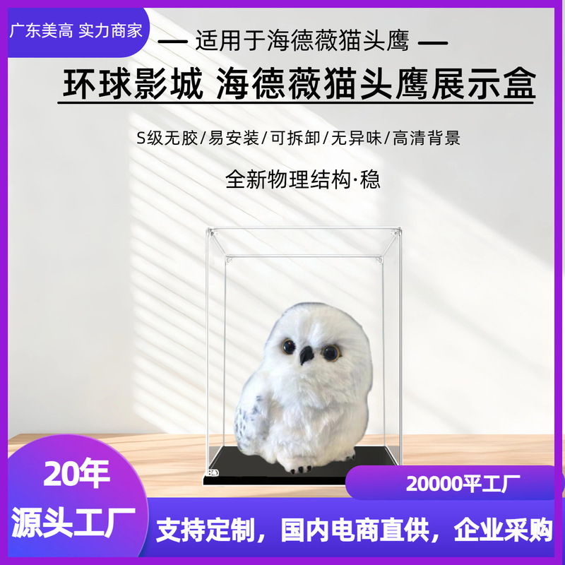 Universal Studios Hedwig Owl Display Box Snow Messenger Owl Interactive Doll Acrylic Dust Box Cover Universal Studios Hedwig Owl Display Box Snow Messenger Owl Interactive Doll Acrylic Dust Box Cover