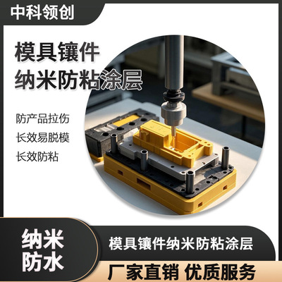 其他助剂模具镶件纳米防粘涂层防产品拉伤易脱模特种新材料耐高温