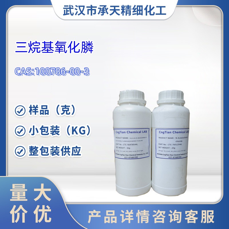 三丁基膦氧化物 三正辛基氧化 100786-00-3 TRPO萃取剂  样品