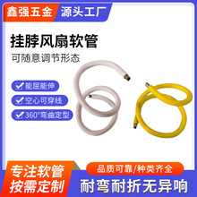 挂脖风扇硅胶金属软管 LED灯具灯饰鹅颈管蛇形管台灯射灯金属软管