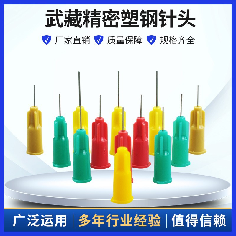 防武藏点胶针头 精密点胶针头塑钢卡口针头 半寸点胶耗材点胶机针