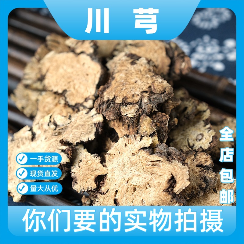 成都中药材批 发川芎500g克 川芎片川芎粉川穹川弓完整大片味道浓