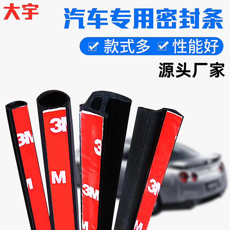 汽车密封条厂家批发大D小D P型车门密封条保温防水槽贴合背胶Z型