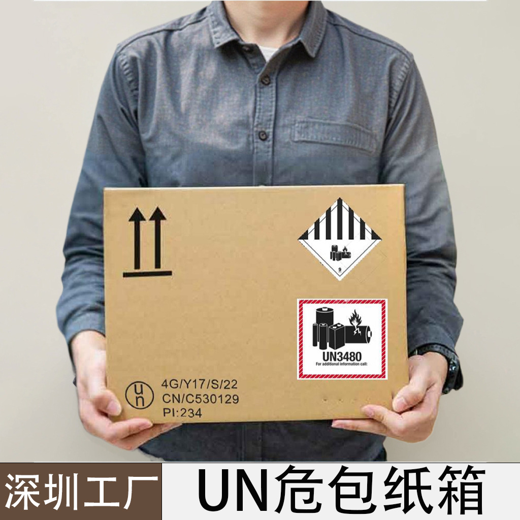 危包纸箱UN纸箱危包UN纸箱电池危包箱UN箱锂电池纸箱UN包装外箱子
