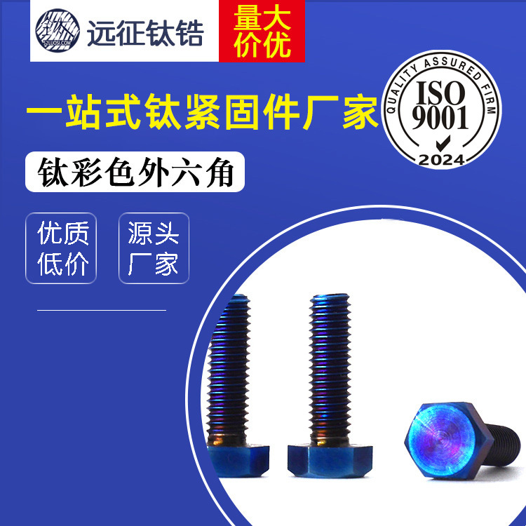钛紧固件厂家直销 钛合金外六角螺栓 彩色钛螺丝 钛钢螺丝