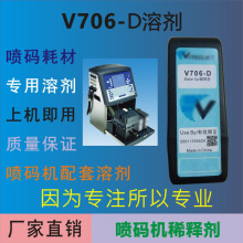 1000系列喷码机专用溶剂喷码机小字符打码机v706-d型号通用稀释剂