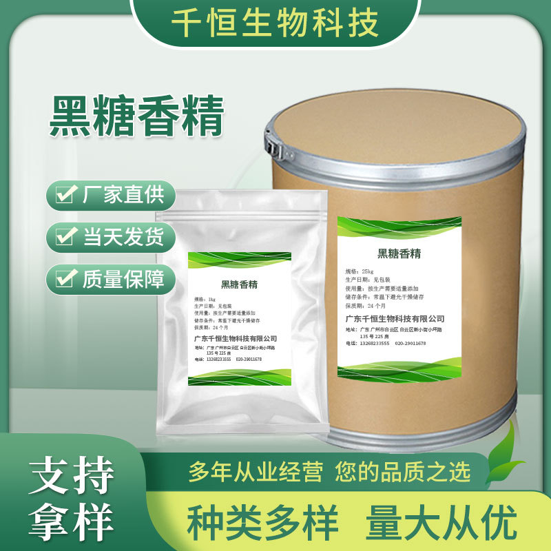 厂家批发黑糖香精  炒货烘焙食品专用 耐高温含量99%黑糖香精批发