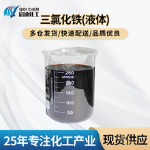 現貨直發  污水處理劑 金屬蝕刻 黑色結晶工業級三氯化鐵液體