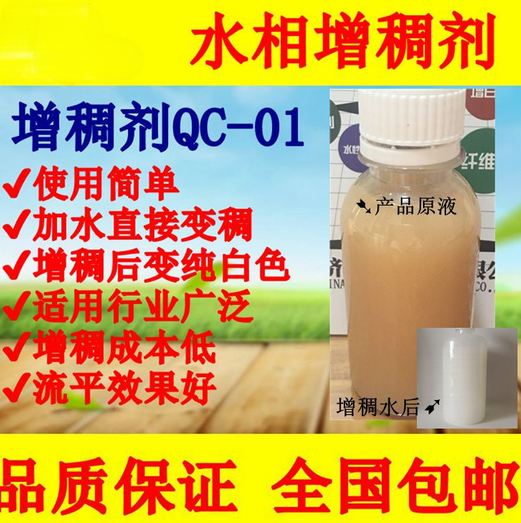 通用型水性水相工业增稠剂 加水即稠 增稠水 适用范围广厂家qc