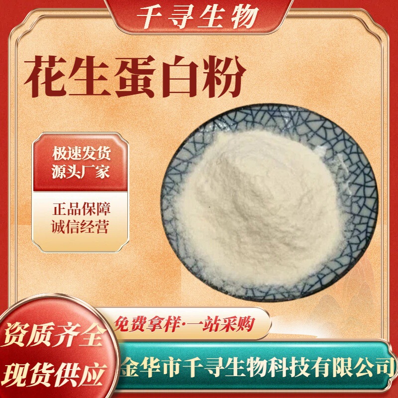 Peanut Protein Powder, Food-Grade Peanut Protein Powder, Defatted Fruit Juice Beverage Products, Nutritional Fortifier, in Stock Peanut Protein Powder, Food-Grade Peanut Protein Powder, Defatted Fruit Juice Beverage Products, Nutritional Fortifier, in Stock
