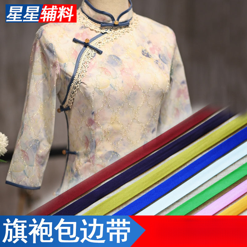 包边条布料旗袍滚边带彩色包边带免烫织带服装辅料盘扣衣服镶边条