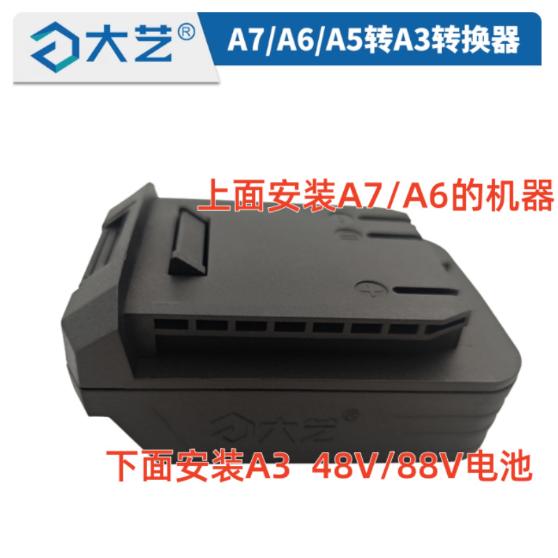 大艺A3系列48v88F电池转换器锂电角磨电锤电圆锯扳手A6A7通用