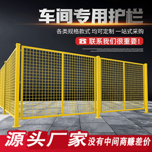 车间隔离网工厂安全设备防护网可移动围栏铁丝网仓库隔断护栏厂家