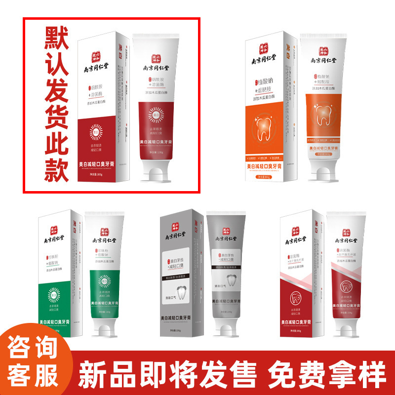 牙膏厂家南京同仁堂牙膏小苏打正品益生菌批发美白牙膏去黄去口臭|undefined