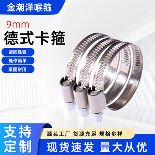 Factory 304 stainless steel German clamp 9mm hoop in stock wholesale fixed clamp clamp fastener factory wholesale