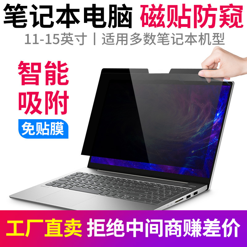 [Magnetic suction free stickers] Anti-peep film laptop 14-inch screen protective film 13.3 anti-peep 15 removable