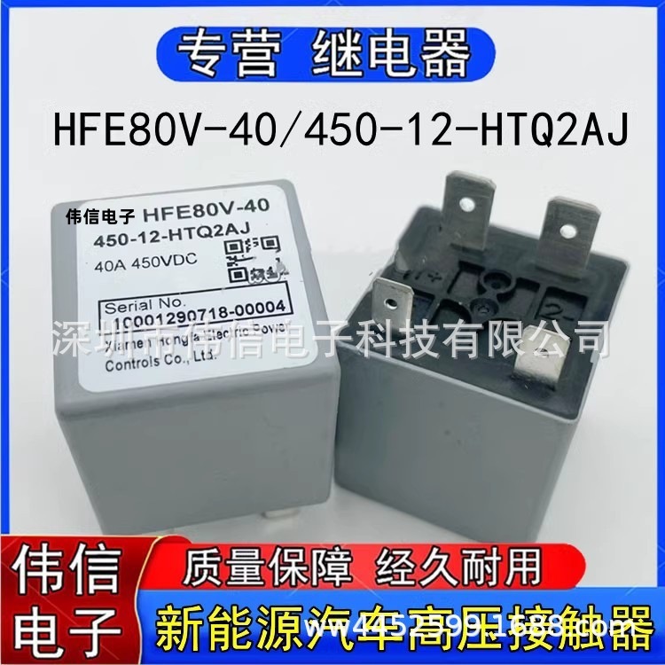 适用于HFE80V-40/450-12-HTQ2AJ新能源汽车高压接触器40A 450VDC