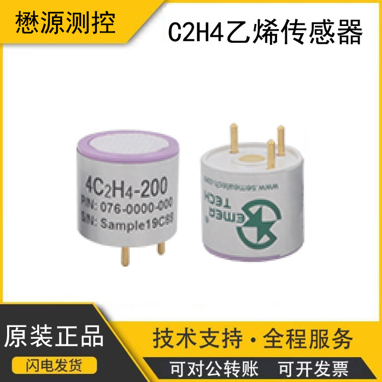 懋源测控 4系高精度电化学4C2H4-200乙烯传感器