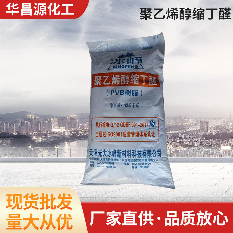 厂家供应聚乙烯醇缩丁醛PVB天津冰峰牌涂料油墨树脂5-160秒
