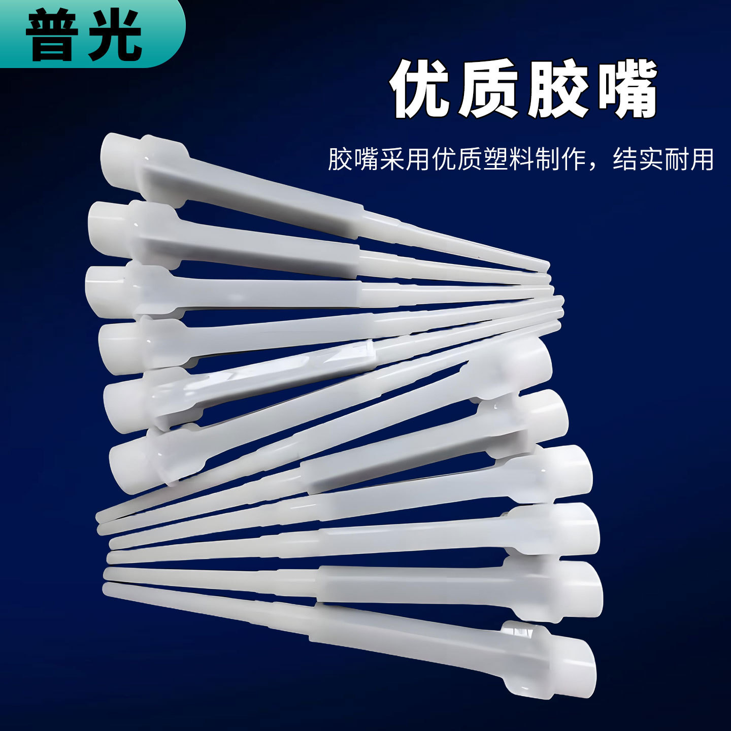 普光植筋胶嘴通用型建筑加固结构粘合剂美缝剂胶嘴植筋胶混合胶嘴