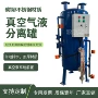 平衡排液气液真空分离器