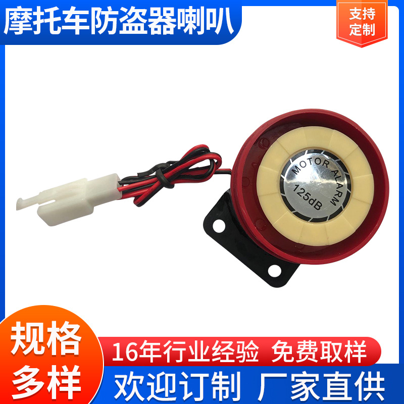 摩托车防盗器喇叭