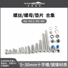 十字镀镍螺钉圆头螺丝螺母垫片M3/M2.5/M4智能小车机器人配件防松