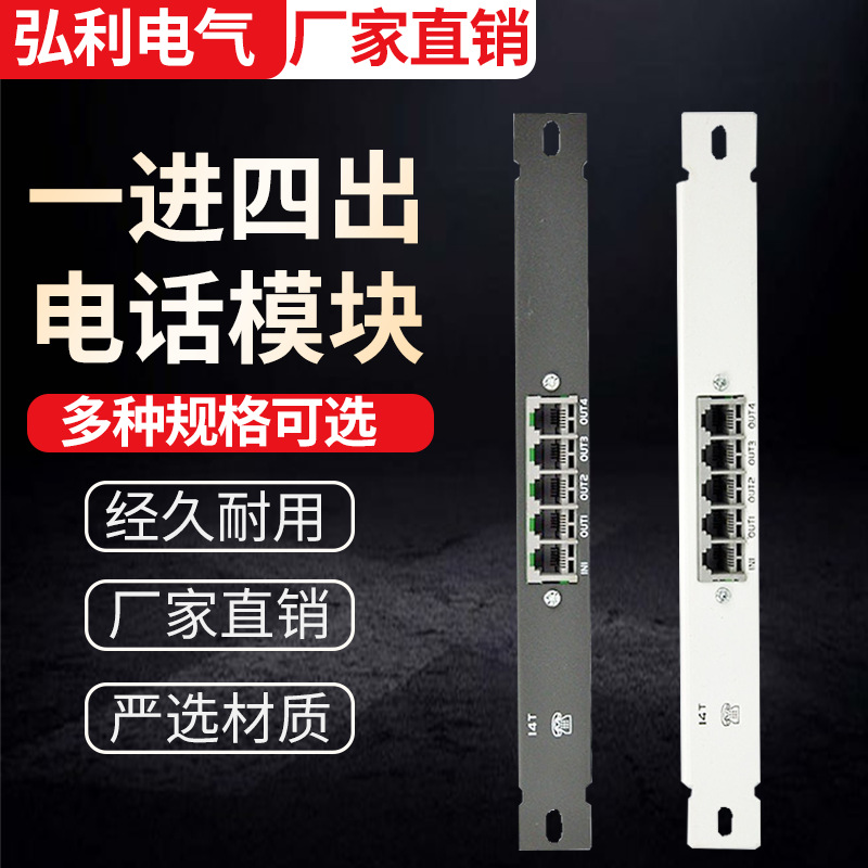 供应弱电箱电话模块光纤箱1进4出RJ11语音电话分配线器模块条家用