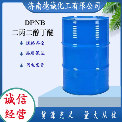 供應二丙二醇丁醚DPNB水性塗料成膜助劑二丙二醇丁醚