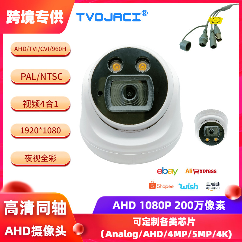 高清同轴 4合1 AHD/TVI/CVI/960H 2MP 1080P 全彩 半球监控摄像机
