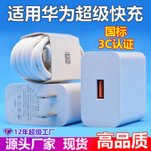 适用华为充电器原厂 3C认证华为荣耀手机超级快充充电头套装批发