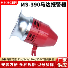 风螺马达报警器MS-390高分贝报警喇叭110V 220V蜂鸣喇叭报警器