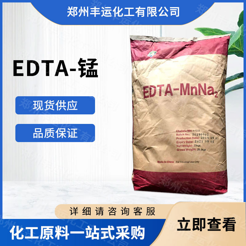 现货供应 农业级EDTA-锰 微量元素肥料叶面肥水溶肥 量大从优