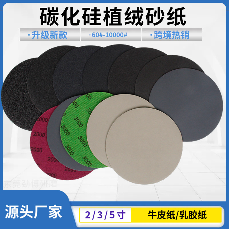 5寸碳化硅黑砂植绒砂纸 跨境货源125MM耐水磨乳胶纸圆盘砂打磨片