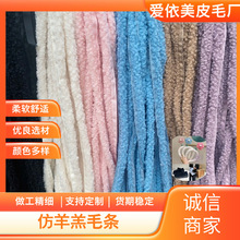定制仿羊羔毛条 服装包包鞋口人造毛绒条 抱枕嵌边毛条工厂批发