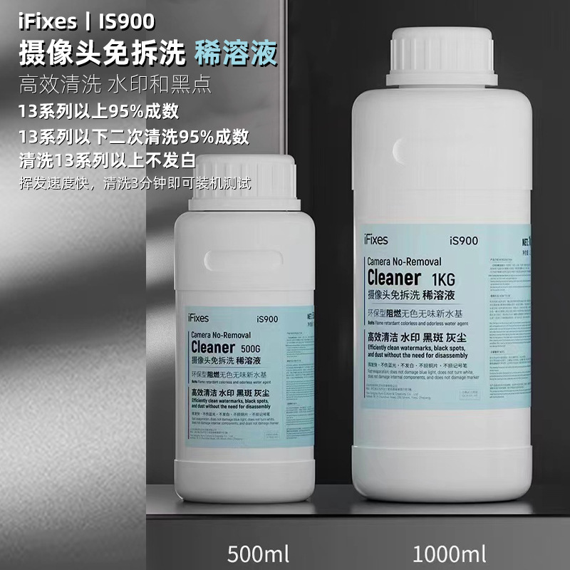 IFIXES IS900苹果摄像头免拆清洗剂稀溶液去除摄黑斑高效清洁清洗