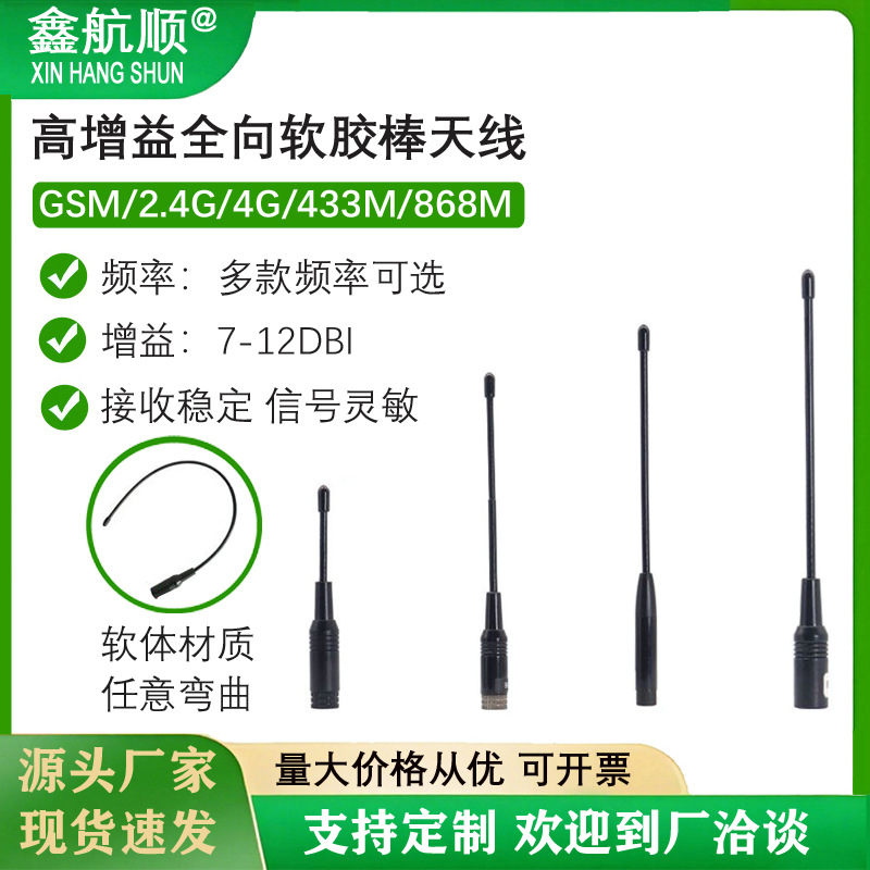 软鞭状天线GSM/2.4G/4G/433M/868M/230M数传模块物联网电台软天线