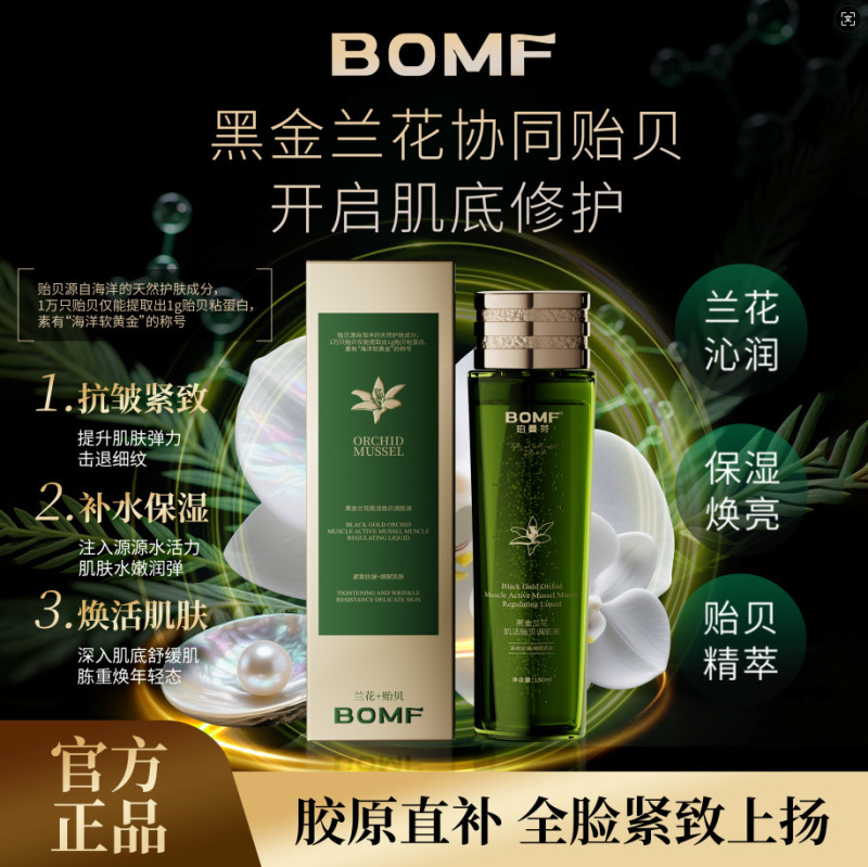 珀曼芬黑金兰花肌活贻贝调肌液保湿爽肤水精华补水现货厂家批发|undefined
