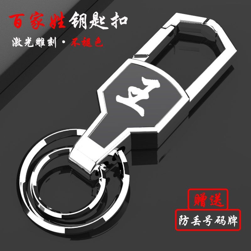 Llavero de coche de apellido Baijia accesorios de acero inoxidable anti-pérdida personalidad creativa colgante de cintura llavero de control remoto