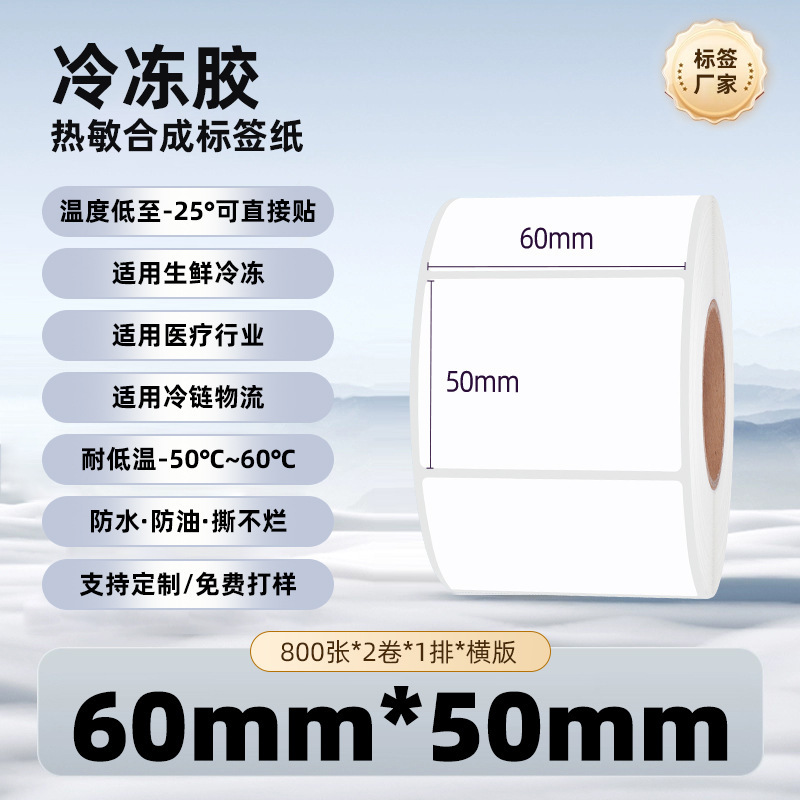 五防冷冻胶热敏纸不干胶标签强粘防水耐撕冷链冷库热敏合成标签纸|undefined