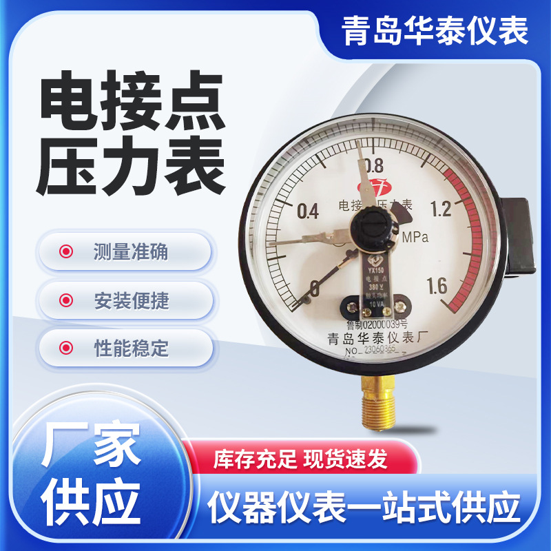 青岛华泰仪表电接点压力表YX-150压力厂家直销防腐耐用高精度高压